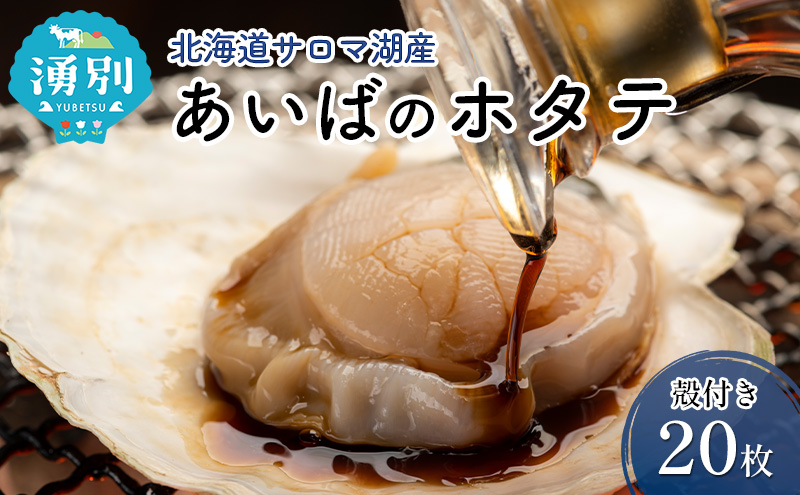 北海道 サロマ湖産 あいばのホタテ 殻付き ほたて 20枚 ホタテ 殻付 刺身 バーベキュー