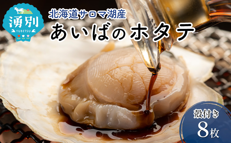 北海道 サロマ湖産 あいばのホタテ 殻付き ほたて 8枚 ホタテ 殻付 刺身 バーベキュー