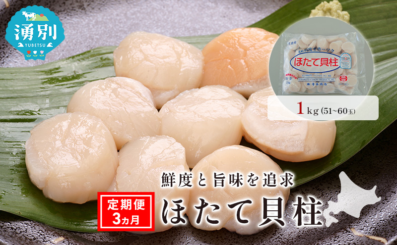 定期便3ヵ月 オホーツク海産 冷凍 ほたて 貝柱 1kg  帆立 ホタテ 刺身 玉冷 海鮮 魚介 国産 サロマ湖北海道