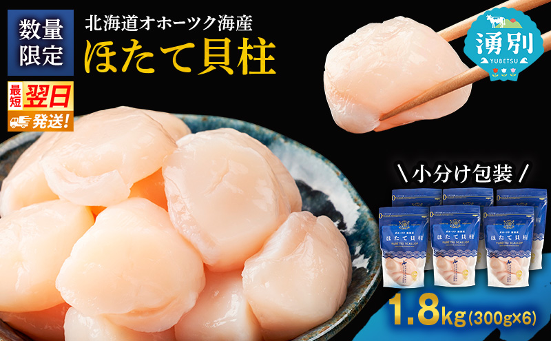【最短当日発送】北海道オホーツク 湧別沖 ほたて 玉冷小分け パック 1.8kg（300g×6P）【 ホタテ 帆立 ほたて スタンドパック 海鮮 刺身 貝 貝柱 魚介 魚介類 冷凍 北海道 湧別町 】