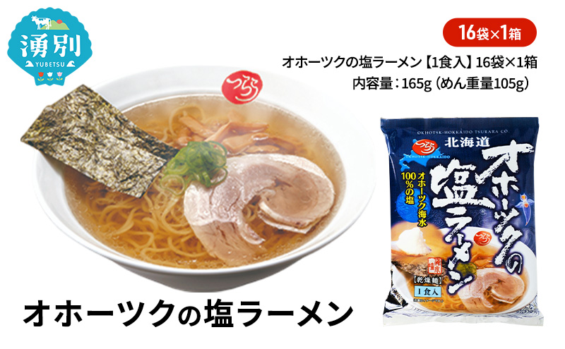 オホーツクの塩ラーメン16袋×1箱 [ラーメン 麺類 塩味 乾燥麺 つらら ]