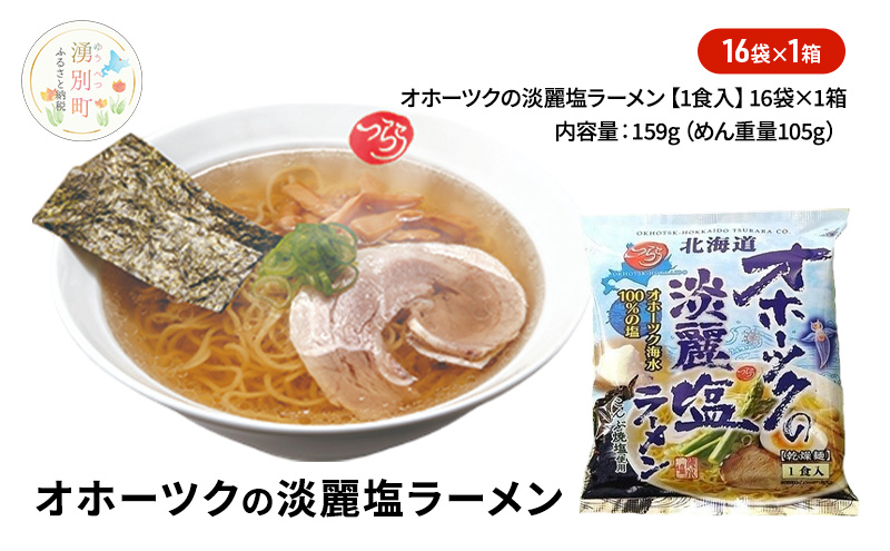 オホーツクの淡麗塩ラーメン16袋×1箱 [ラーメン 麺類 塩味 乾燥麺 つらら ]