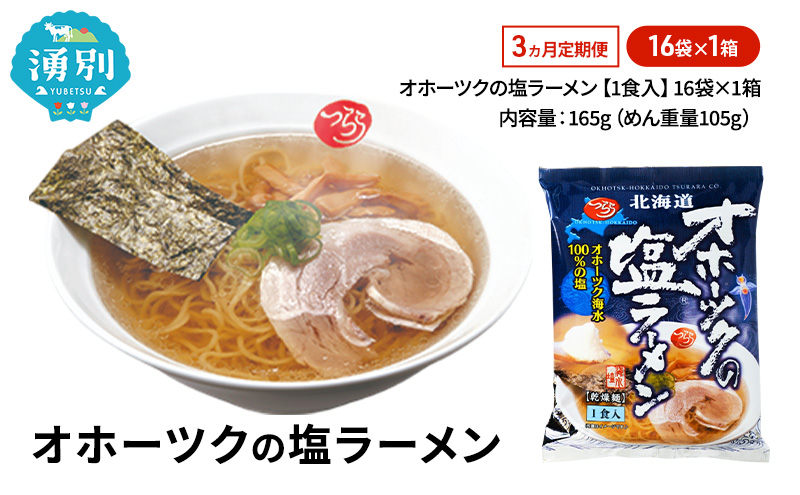 定期便3ヵ月 オホーツクの塩ラーメン16袋×1箱 [ラーメン 麺類 塩味 乾燥麺 つらら ]