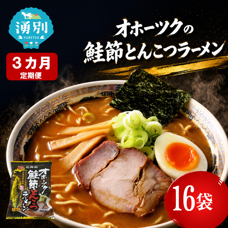 定期便3ヵ月 オホーツクの鮭節とんこつラーメン16袋×1箱 [ラーメン 麺類 とんこつ味 乾燥麺 つらら ]