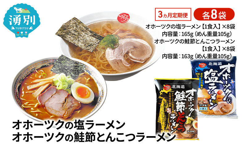 定期便3ヵ月 オホーツクの塩ラーメン オホーツクの鮭節とんこつラーメン 各8袋 [ラーメン 麺類 塩味 とんこつ味 乾燥麺 つらら ]