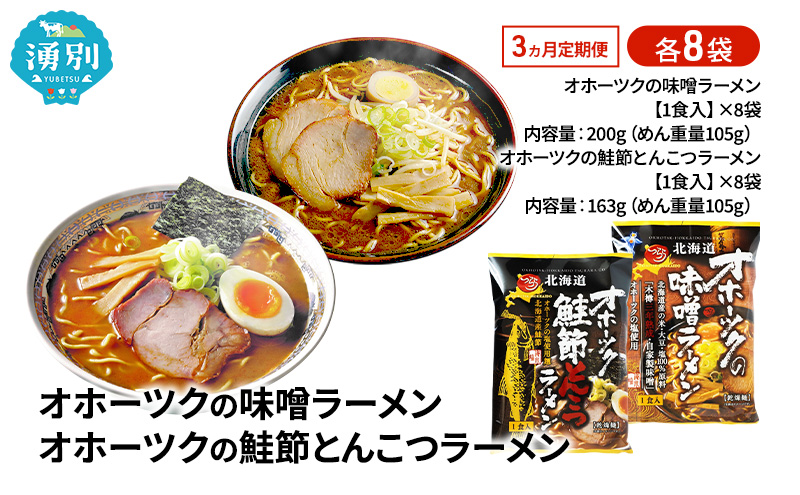 定期便3ヵ月 オホーツクの味噌ラーメン オホーツクの鮭節とんこつラーメン 各8袋 [ラーメン 麺類 味噌味 とんこつ味 乾燥麺 つらら ]
