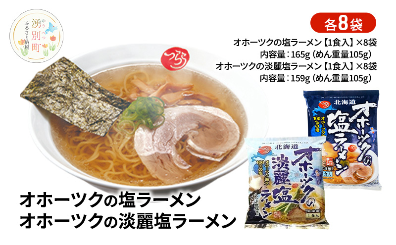 オホーツクの塩ラーメン オホーツクの淡麗塩ラーメン 各8袋 [ラーメン 麺類 塩味 乾燥麺 つらら ]