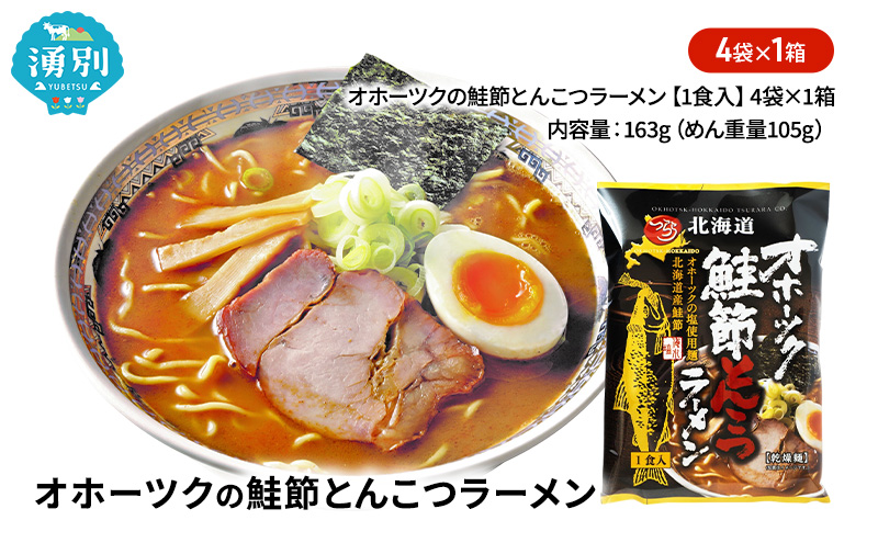 オホーツクの鮭節とんこつラーメン4袋×1箱 [ラーメン 麺類 とんこつ味 乾燥麺 つらら ]