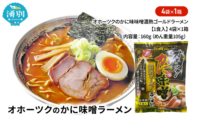 オホーツクのかに味味噌濃熟ゴールドラーメン4袋×1箱 [ラーメン 麺類 味噌味 乾燥麺 つらら ]