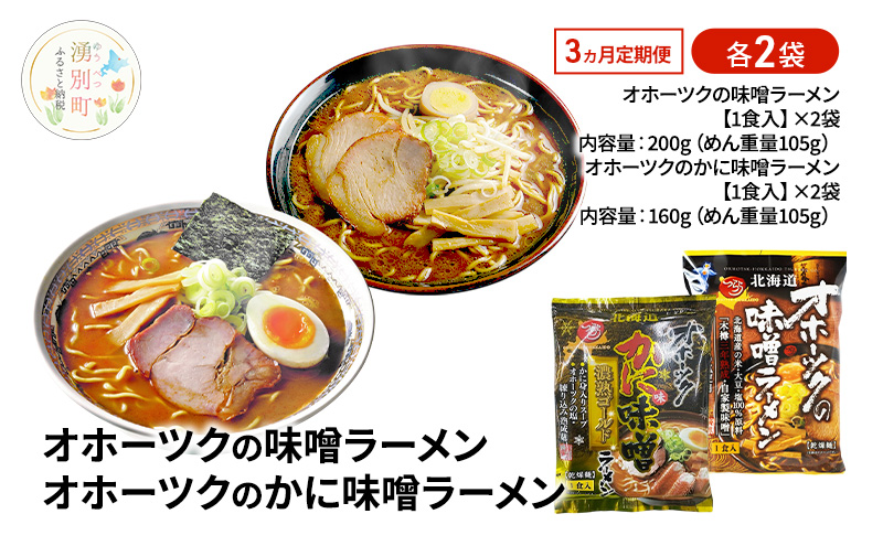 3ヵ月 定期便 オホーツクの味噌ラーメン オホーツクのかに味味噌濃熟ゴールドラーメン 各2袋 [ラーメン 麺類 味噌味 乾燥麺 つらら ]
