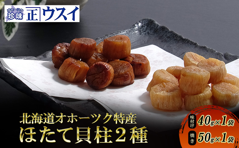 【カネショウウスイ 味付け帆立貝柱×帆立焼貝柱】2種セット 珍味 帆立貝柱 ほたて ホタテ 帆立 魚介 おつまみ 乾物 オホーツク 北海道  湧別町