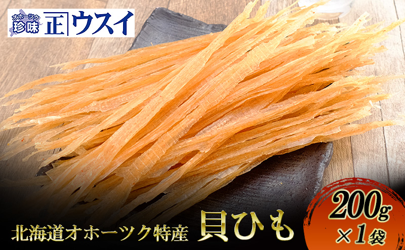 【カネショウウスイ 貝ひも 1袋 お試しサイズ】珍味 貝ひも ほたて ホタテ 帆立 魚介 おつまみ 乾物 オホーツク 北海道  湧別町