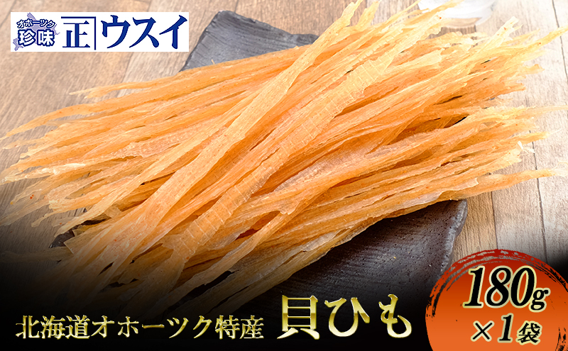 【カネショウウスイ 貝ひも 1袋 お試しサイズ】珍味 貝ひも ほたて ホタテ 帆立 魚介 おつまみ 乾物 オホーツク 北海道  湧別町