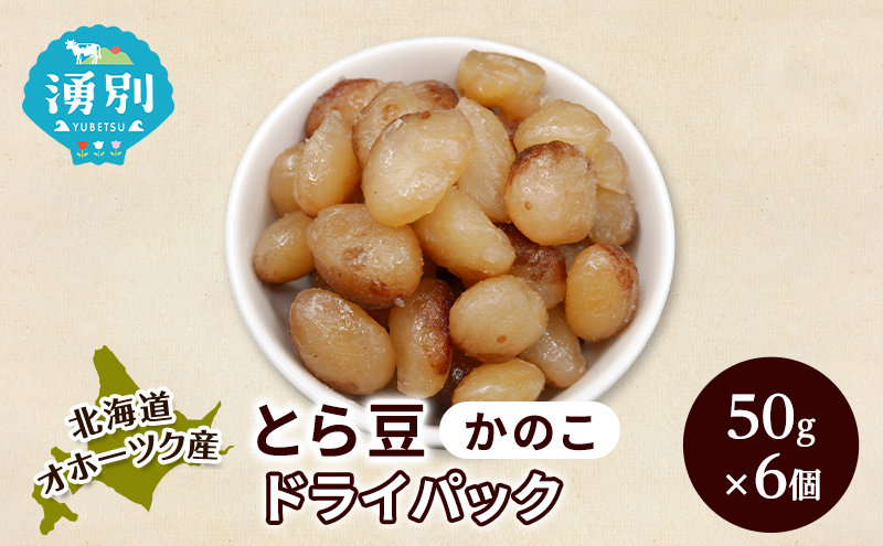 北海道 オホーツク産 とら豆 かのこ ドライパック 50g×6個[ そのまま食べる 煮豆 備蓄 常温保存 おつまみ トッピング オホーツク ]