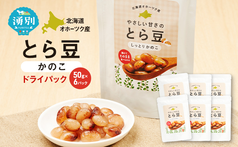 北海道 オホーツク産 とら豆 かのこ ドライパック 50g×6個[ そのまま食べる 煮豆 備蓄 常温保存 おつまみ トッピング オホーツク ]