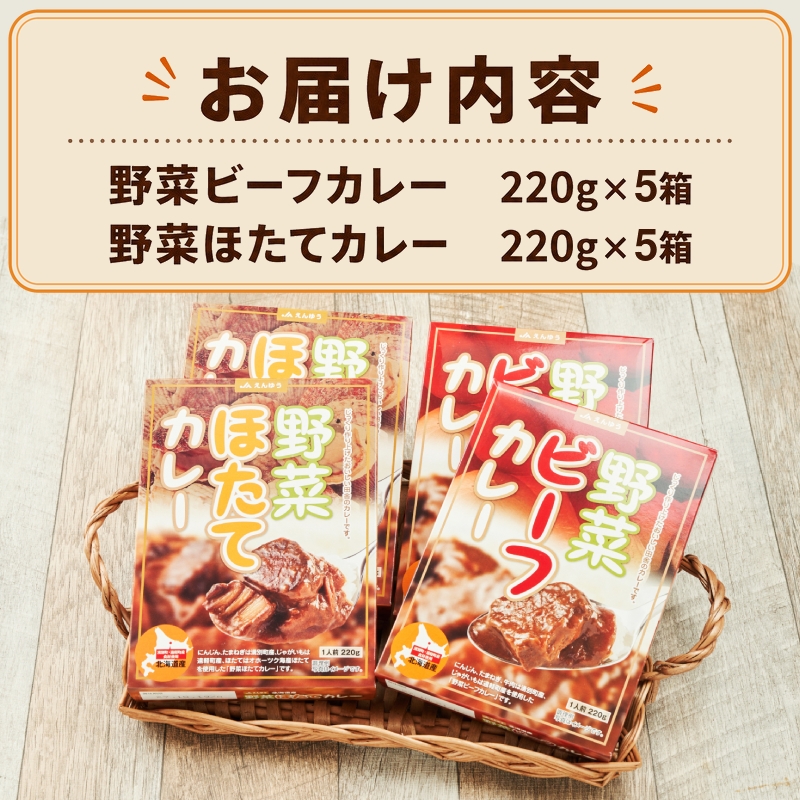 野菜ビーフカレー・野菜ほたてカレー 各5個 惣菜 レトルト インスタント 帆立 ホタテ 