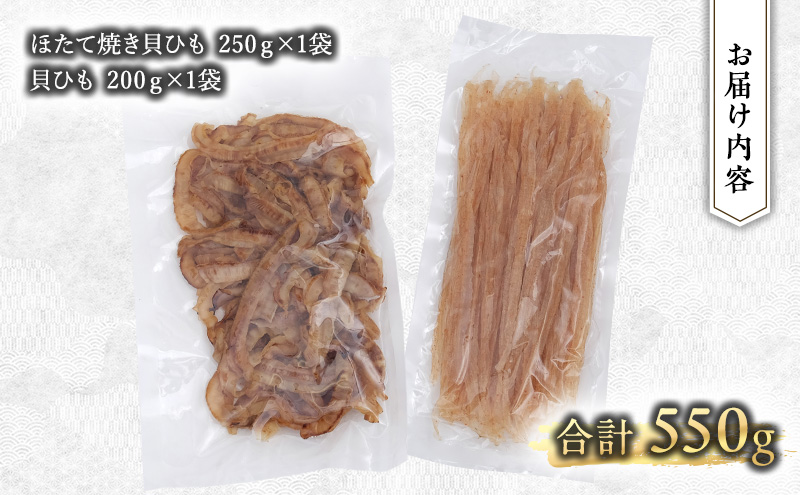 【業務用】ほたて焼貝ひも250g×1袋・貝ひも200g×1袋 おつまみ オホーツク 海産 乾物 海藻 のり 魚貝類 帆立 ホタテ 