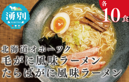 北海道オホーツク毛がに・たらばがに風味ラーメン(乾燥ラーメン20食セット)　らーめん　麺類　たらばがに　毛がに　醤油　味噌　しお　ギフト　ラーメンセット