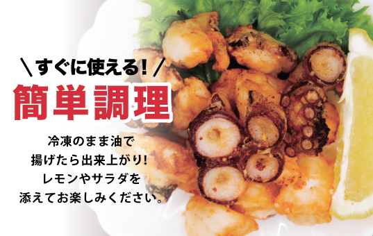 ≪オホーツク産真だこ使用≫たこ唐揚げ180g×5パック