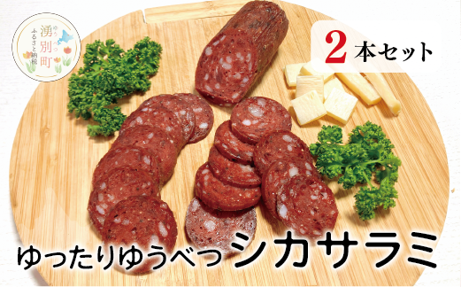 ゆったりゆうべつシカサラミ(2本セット)　鹿　鹿肉　エゾ鹿　ジビエ　サラミ　ヘルシー　低カロリー　国産　産地直送　オホーツク　北海道　湧別町　