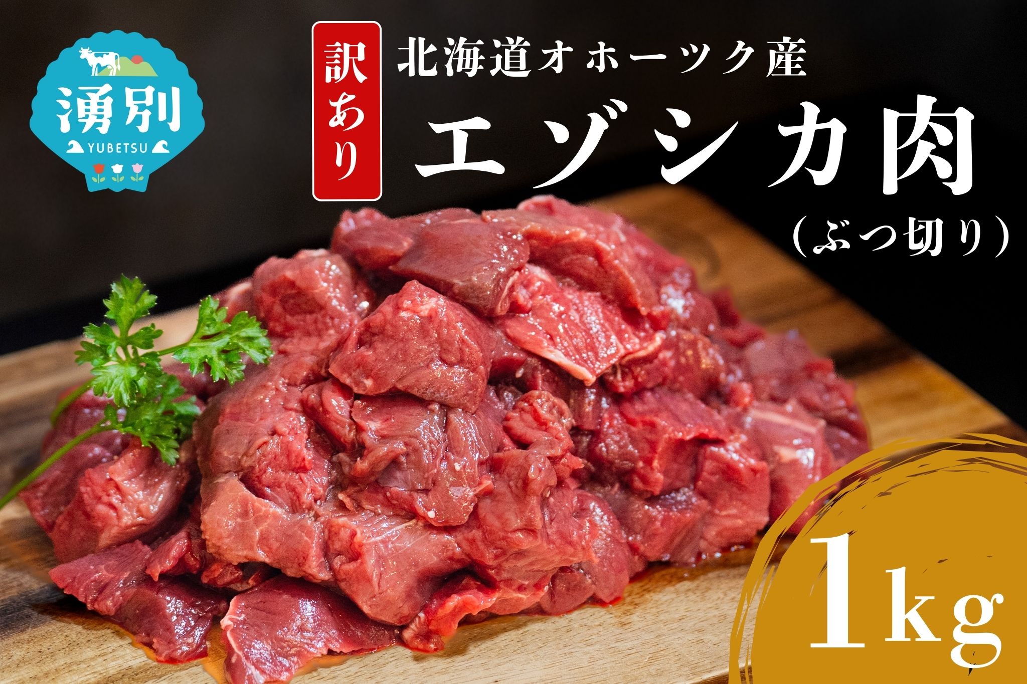 【数量限定・訳あり品】エゾシカ肉赤身ぶつ切り 1kg　お肉　ジビエ　鹿肉　しか肉　エゾ鹿　冷凍　湧別町　北海道　オホーツク　低カロリー　国産　