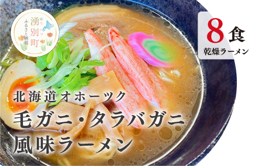 北海道オホーツク毛がに・たらばがに風味ラーメン(乾燥ラーメン8食セット) らーめん 乾麺 ノンフライ麺 かに カニ スープ付き　湧別　毛蟹　タラバガニ　おほーつく　サロマ湖