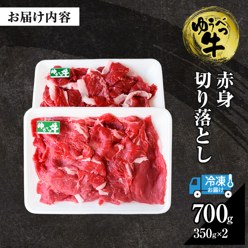 北海道産　ゆうべつ牛モモ肉 切り落とし700ｇ　（350ｇ×2パック）