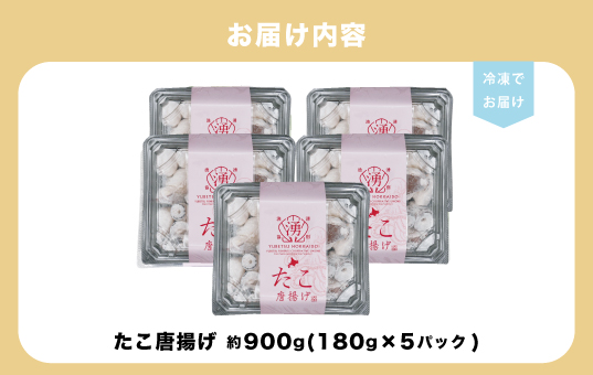 ≪オホーツク産真だこ使用≫たこ唐揚げ180g×5パック