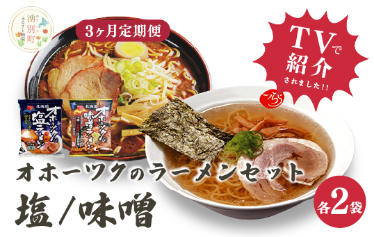 【3ヵ月定期便】オホーツクの塩ラーメン　オホーツクの味噌ラーメン各2袋　１箱　乾麺　麺類　湧別町　北海道