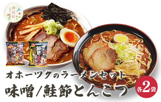 オホーツクの味噌ラーメン　オホーツクの鮭節とんこつラーメン各２袋　麺類　乾麺　湧別町　北海道