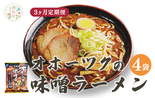 【3ヵ月定期便】オホーツクの味噌ラーメン4袋×1箱 ラーメン 麺類 味噌味 乾燥麺　湧別町　北海道