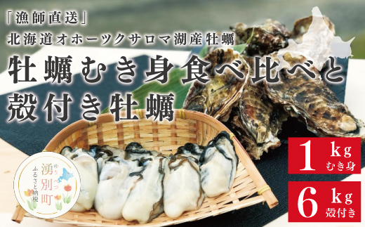【国内消費拡大求む】『漁師直送』北海道オホーツクサロマ湖産牡蠣　むき身食べ比べ1キロと殻付き6キロ
