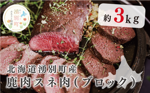 北海道湧別町産 鹿肉スネ肉(ブロック)3kg