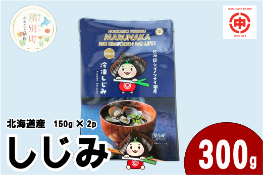 北海道産しじみ３００g（１５０g×２）　シジミ　貝　魚介類　オホーツク　湧別町　北海道