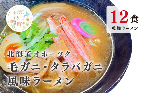 北海道オホーツク毛がに・たらばがに風味ラーメン(乾燥ラーメン12食セット) らーめん 乾麺 ノンフライ麺 かに カニ スープ付き　毛蟹　タラバガニ　醤油　味噌　塩　ギフトセット