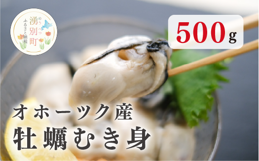 ≪先行予約2024年11月から発送≫北海道オホーツク産　牡蠣むき身500ｇ　牡蠣　かき　カキ　海鮮　魚介　国産　むき身　冷凍　産地直送　オホーツク　湧別町　北海道