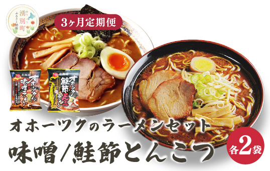 【3ヵ月定期便】オホーツクの味噌ラーメン　オホーツクの鮭節とんこつラーメン各2袋　麺類　乾麺　湧別町　北海道