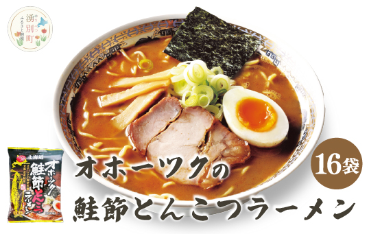 オホーツクの鮭節とんこつラーメン16袋　1箱　らーめん　麺類　乾麺　湧別町　北海道