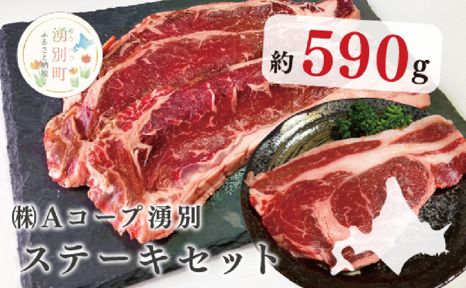 北海道産　ゆうべつ牛ステーキセット　約590g（サーロインステーキ3枚、リブロースステーキ1枚）