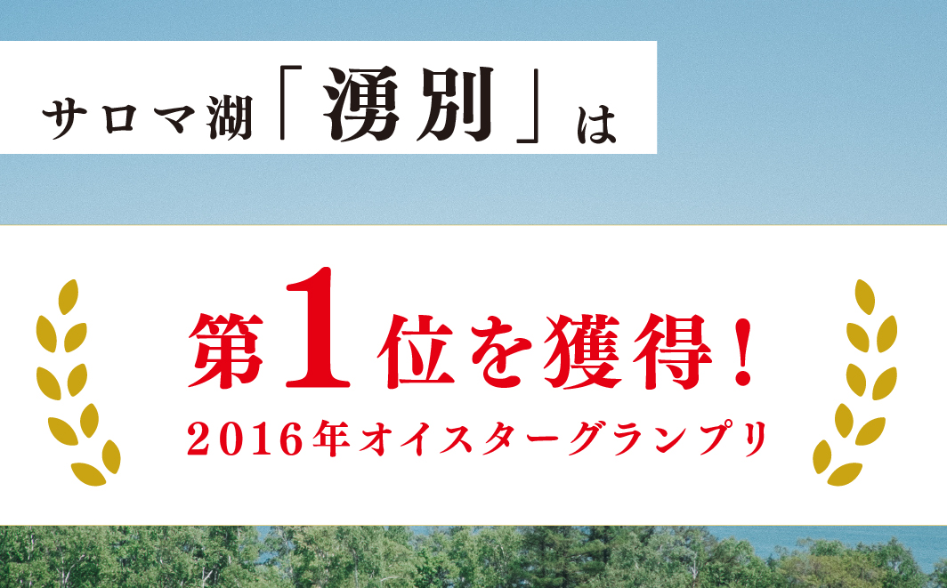 【国内消費拡大求む】北海道サロマ湖産　殻付きかき（生食用）3.3kg