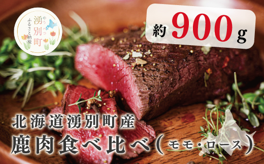 北海道湧別町産 鹿肉食べ比べ900g（モモ・ロース）ブロック