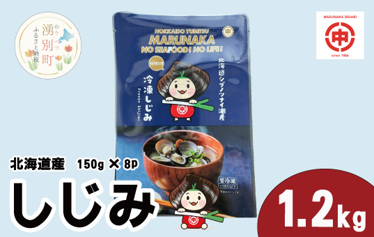 北海道産しじみ1.2kg（150g×８袋）　シジミ　貝　魚介類　オホーツク　湧別町　北海道