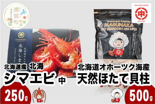 ≪12月22日決済分まで年内発送≫北海道オホーツク海産 天然 ホタテ 貝柱 大 500g ＆ 北海道産 北海シマエビ 中 250g ほたて 帆立 しまえび 海老 えび エビ