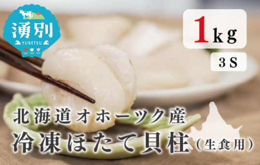 北海道オホーツク産　冷凍ほたて貝柱（生食用）1kg　3Sサイズ　帆立　ホタテ　刺身　玉冷　貝柱　海鮮　魚貝　冷凍　国産　サロマ湖　オホーツク　北海道　湧別町