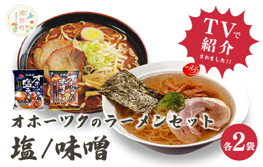 オホーツクの塩ラーメン　オホーツクの味噌ラーメン各２袋　１箱　乾麺　麺類　湧別町　北海道