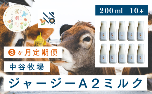 【3カ月定期便】中谷牧場 ジャージーA2ミルク　200ml×10本