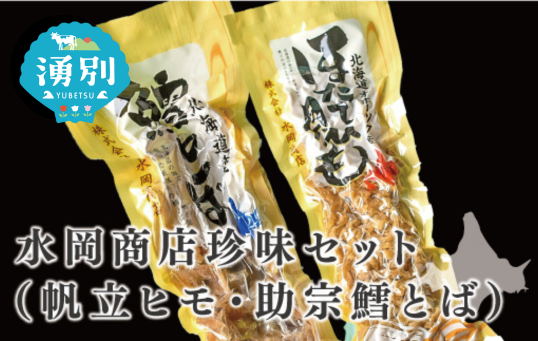 水岡商店珍味セット（帆立ヒモ・助宗鱈とば）ちんみ　おつまみ　ホタテ　ぽんたら　肴　乾物　オホーツク　北海道　湧別町