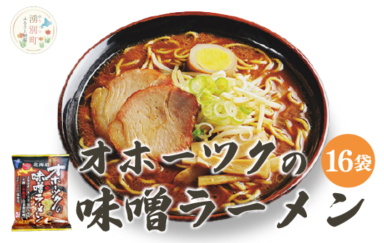 オホーツクの味噌ラーメン16袋　1箱　らーめん　乾麺　麺類　湧別町　北海道