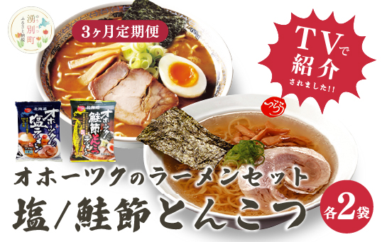 【3ヵ月定期便】オホーツクの塩ラーメン　オホーツクの鮭節とんこつラーメン各2袋　麺類　乾燥麺　湧別町　北海道