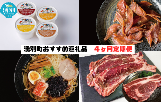 湧別町 4カ月 お勧め返礼品 定期便 アイスクリーム　バニラ　チョコ　あずき　鮭とば　珍味　ラーメン　たらばがに　サーロインステーキ　リブステーキ　ギフト　オホーツク　北海道